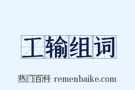 工输组词是什么意思的图片